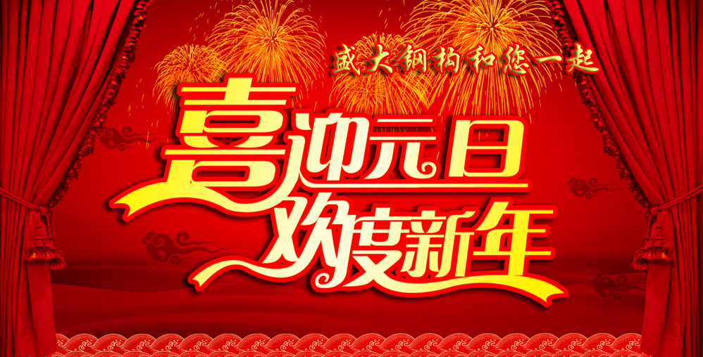 盛大鋼結(jié)構(gòu)工程有限公司祝您元旦快樂(lè)！